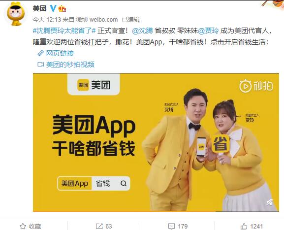 美團代言人官宣：賈玲、沈騰