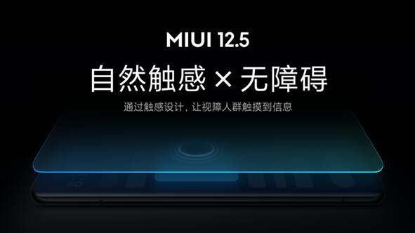 業(yè)內(nèi)首創(chuàng)！小米MIUI 12.5無障礙觸感新功能發(fā)布