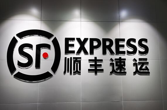 順豐:公司股票于2月5日開市起臨時停牌