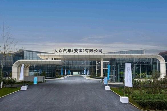 江淮大眾退出歷史！大眾汽車（安徽）工廠正式開建