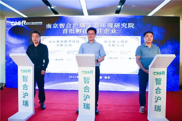 又一家！南京智合滬瑞生態(tài)環(huán)境研究院在園區(qū)揭牌