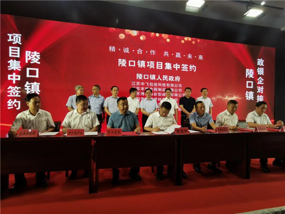 江蘇丹陽陵口鎮(zhèn)開展項(xiàng)目集中簽約暨政銀企對接會