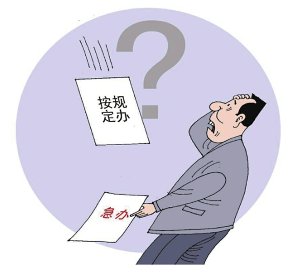 央媒怒批：不會(huì)辦、不敢辦、不愿辦，濫用“按規(guī)定辦”，讓基層難辦！