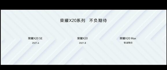 7+英寸巨屏來了！榮耀X20 Max官宣