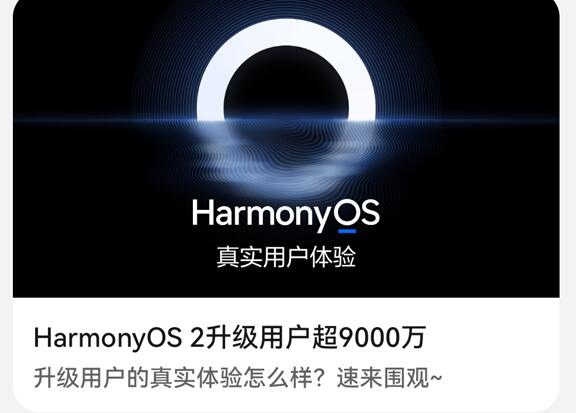 破億指日可待!華為HarmonyOS 2升級用戶超9000萬