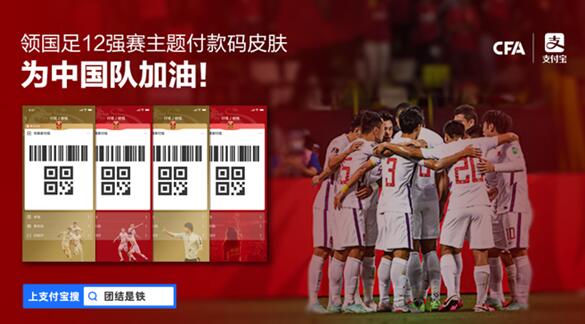快領(lǐng)！中國(guó)足協(xié)聯(lián)合支付寶推出四款男足主題付款碼皮膚