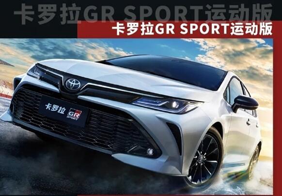 一汽豐田推出卡羅拉GR SPORT運(yùn)動版：1.5L自吸三缸機(jī)太無語 13.68萬元