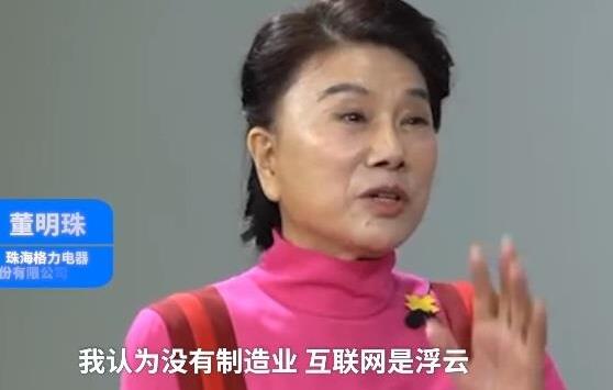 董明珠稱互聯(lián)網(wǎng)不可能讓中國強大:真正能支撐的還是制造業(yè)
