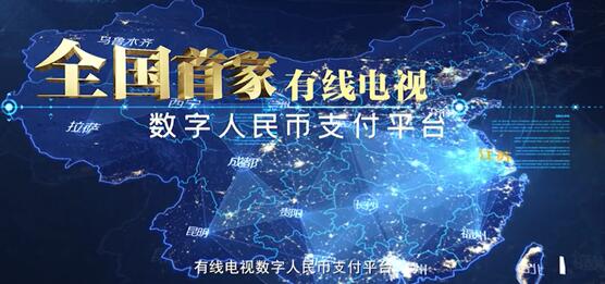 全國首個(gè)有線電視數(shù)字人民幣支付平臺上線：可充值、掃碼點(diǎn)播