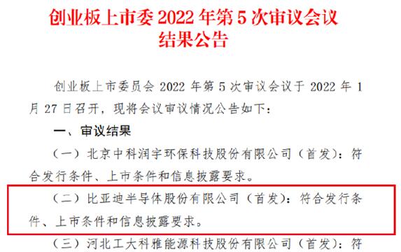 車芯第一股！比亞迪半導(dǎo)體創(chuàng)業(yè)板IPO成功過會：擬募資26億元
